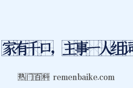 家有千口，主事一人组词是什么意思的图片